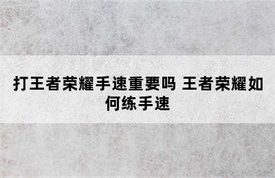 打王者荣耀手速重要吗 王者荣耀如何练手速